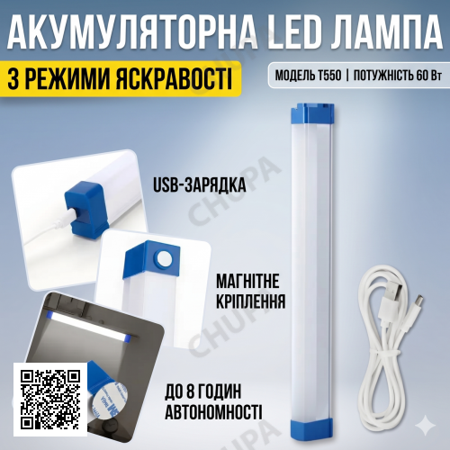 Акумуляторна світлодіодна LED-лампа з магнітним кріпленням 52 см T550 Портативна USB лампа