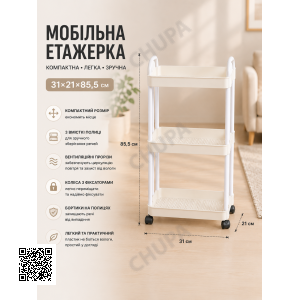 Полиця-етажерка 64205/Мобільна пластикова етажерка 31×21×85,5 см/Полиця на колесах