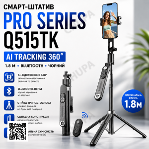 Смарт-штатив PRO Series PRO Series Q515TK AI TRACKING 360 1.8м. Bluetooth, чорний