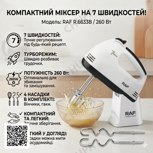 Ручний міксер для кухні на 7 швидкостей RAF R.6633B 260 Вт  Кухонний електричний міксер