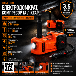 Набір 3в1 електродомкрат, компресор і ліхтар, 180 W, 12 V, 3.5 т, ZSY01-X, Жовтогарячий/Електричний домкрат для авто