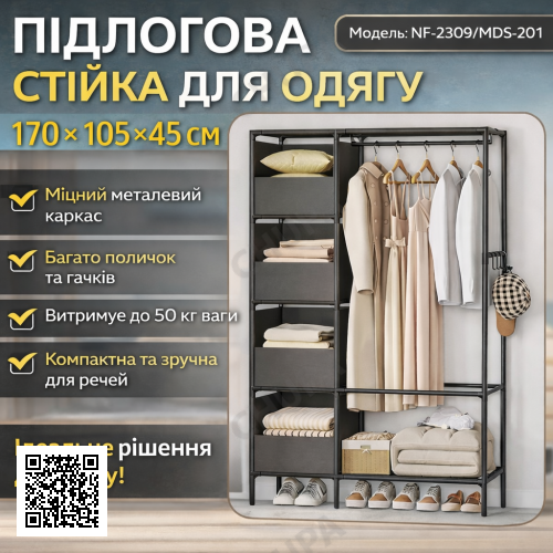 Напольная стойка для одежды 170х105х45см с металлическим каркасом и полками NF-2309/MDS-201