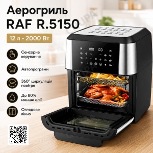 Аерогриль з сенсорним керуванням та автопрограмами RAF 5150 2000W