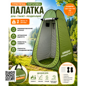 Туристичний намет душ-туалет 120х120х190 см автоматичний тент-роздевалка для літнього кемпінгу походу риболовлі