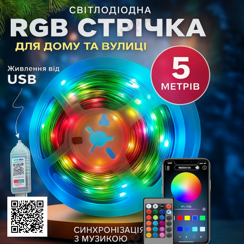 Розумна світлодіодна гірлянда LED RGB 5050, 5 м, водонепроникна IP67, багатобарвна підсвітка, з USB живленням 5.5V