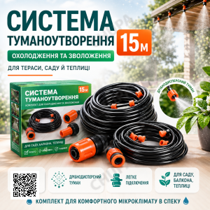 Туманоутворювач води душ-зрошувач 15 м для тераси та саду або поливання городу A-1716