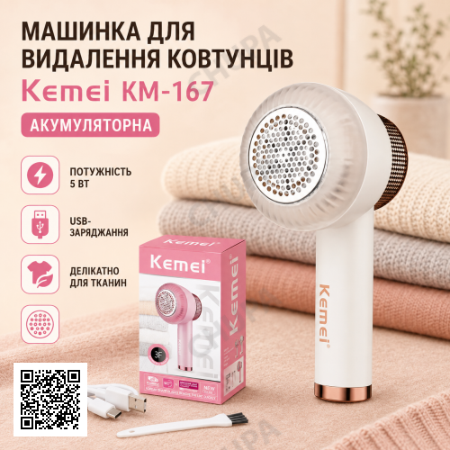 Акумуляторна машинка для видалення ковтунців, 5 Вт, Kemei KM-167, бежева/Теммер для зрізання ковтунців