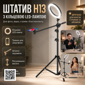 Штатив-тренога H13 с кольцевой LED-лампой, держателем для телефона и выносной штангой-журавлём для фото, видео и стримов