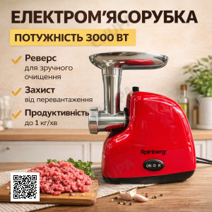 Электрическая мясорубка Rainberg RB-2319 3000 Вт с реверсом и защитой от перегрузки красная