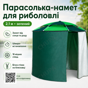 Парасолька-намет для риболовлі та пляжу 2в1, 2,1м, Зелений / Рибальський намет-парасолька з бічною застібкою