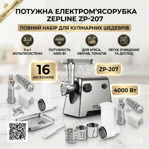 Электромясорубка 3в1 4000 Вт Zepline ZP- 00207 Мясорубка с соковыжималкой+шинковка+насадка для колбасы