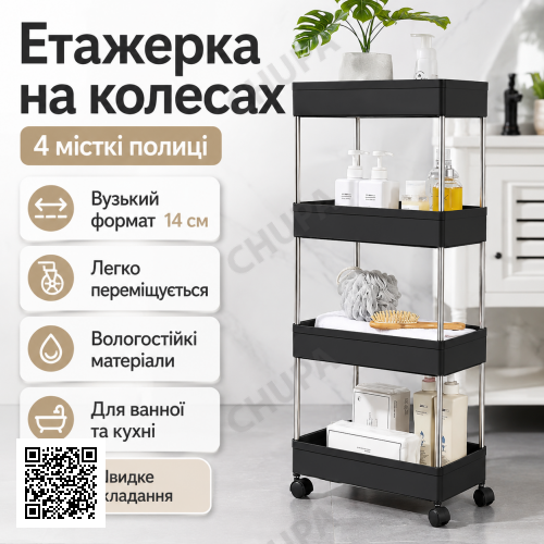 Етажерка підлогова на коліщатках only Black D 220-4 / Полиця підлогова на колесах / Пересувний органайзер 4 полиці