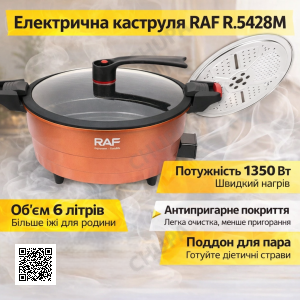 Электрическая кастрюля с равномерным нагревом и антипригарным покрытием RAF R.5428M 1350W