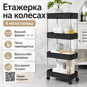 Етажерка підлогова на коліщатках only Black D 220-4 / Полиця підлогова на колесах / Пересувний органайзер 4 полиці
