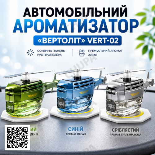 Автомобільний освіжувач повітря у формі вертольота з лопатями, що обертаються Vert02