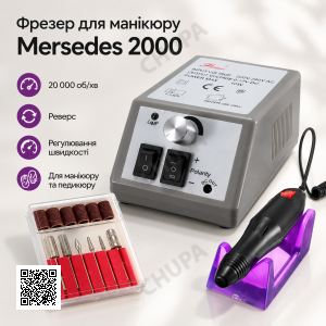 Фрезер для манікюру, педикюру, нарощування нігтів LIna Mercedes 2000