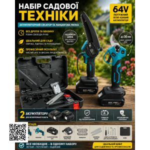 Набор садовой техники (аккумуляторный секатор и цепная пила), 64V, 2 аккумулятора, в кейсе CB-3998