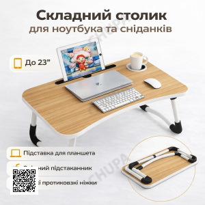 УЦЕНКА! Столик-подставка для завтраков и ноутбука, складной, под планшет 23 дюйма (Нет упаковки,поврежден корпус 3432)
