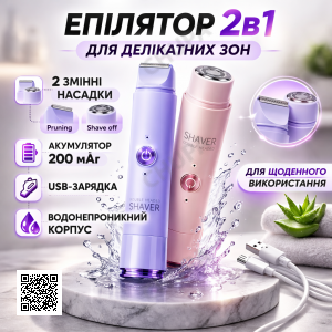 Акумуляторний епілятор-міні бритва SHAVER 2в1 101N Esonstyle з двома насадками Pruning/Shave off, USB-заряджання, водонепроникні