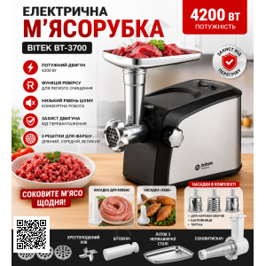 Мясорубка электрическая 4200Вт BITEK BT-3700