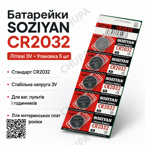 Батарейка SOZIYAN CR2032 3V литиевая дисковая таблетка для часов, пультов, весов и электроники