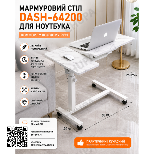 Стіл для ноутбука DASH-64200 на коліщатках з регулюванням висоти 59–89 см, пересувний столик-підставка 60×40 см, мармурова стільни