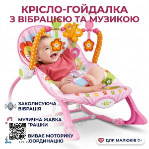Шезлонг-гойдалка 2 в 1 з музикою й іграшками (до 18 кг) X-643 Рожевий/Шезлонг-люлька для новонароджених з регулюванням