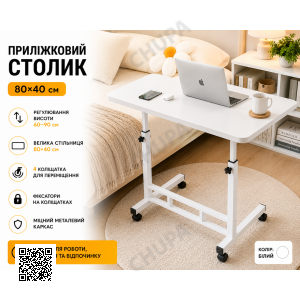 Столик G-80 / Приліжковий столик на колесах/ Журнальний столик регульований Білий