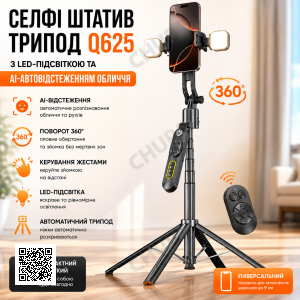 Штатив трипод Q625 з AI-автовідстеженням обличчя, поворот 360 °