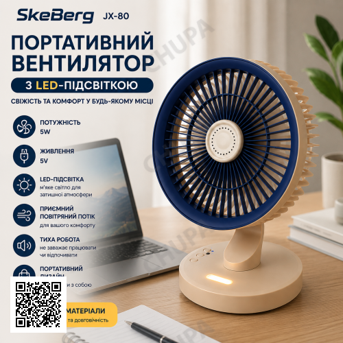 Портативный вентилятор SkeBerg JX-80 с LED-подсветкой • Настольный мини-вентилятор 5W для дома, офиса, поездок и отдыха
