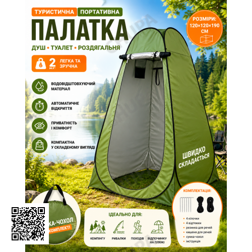 Туристичний намет душ-туалет 120х120х190 см автоматичний тент-роздевалка для літнього кемпінгу походу риболовлі