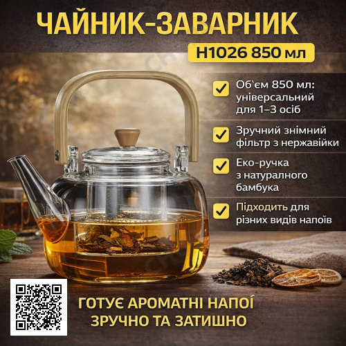 Чайник-заварник H1026 850 мл • Чайник для заварювання напоїв для дому та кухні