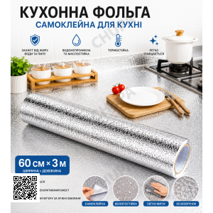 Кухонна фольга самоклейна для кухні 60 см*3м/Алюмінієва плівка для кухонних поверхонь