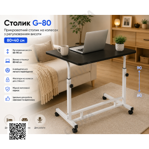 Столик G-80/Приліжковий столик на колесах/ Журнальний столик регульований Чорний