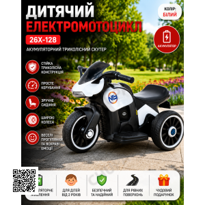 Дитячий електромотоцикл 26X-128/Акумуляторний триколісний мотоцикл Білий
