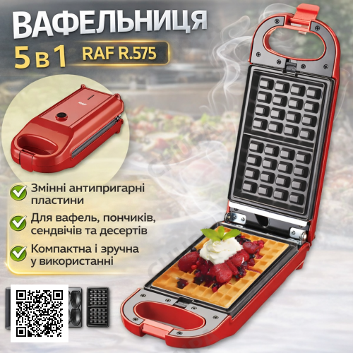 Електрична вафельниця з набором змінних пластин і антипригарним покриттям RAF R.575 700W