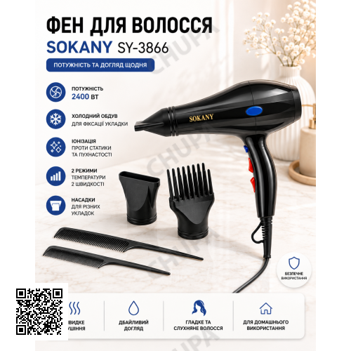 Фен для волосся 2400 Вт + 2 насадки та 2 гребінці, SOKANY SY-3866, Чорний/ Фен для укладання/ Фен для сушіння волосся