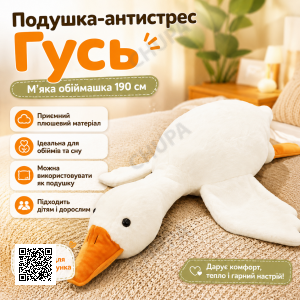 Подушка-антистрес обіймашка у вигляді Гуся 190 см біла плюшева м’яка іграшка