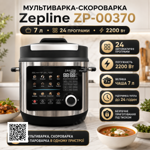 Скороварка-мультиварка Zepline ZP-00370 на 7 л, 24 програми, 2200 Вт