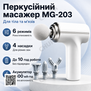 Портативний ручний масажер для тіла + 4 насадки, Fascial MG-203 / Перкусійний масажер / Масажер м'язовий