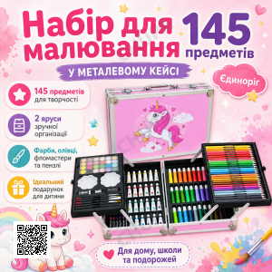 УЦІНКА! Набір для малювання в алюмінієвій валізі Єдиноріг 145 предметів, Рожевий (пошкодження корпусу 3282)