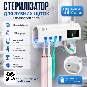 Держатель зубных щеток Brush Sterilizer, Белый / Диспенсер для зубной пасты / Уф стерилизатор