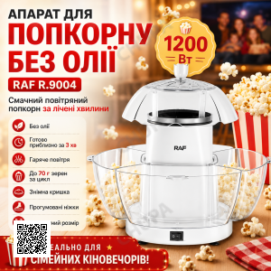 Електричний апарат для приготування попкорну без олії RAF R.9004 1200W