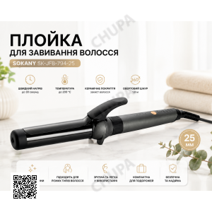 Плойка для волосся 25 мм (2 режими) Sokany SK-JFB-794-25, чорний/ Стайлер/Щипці для волосся