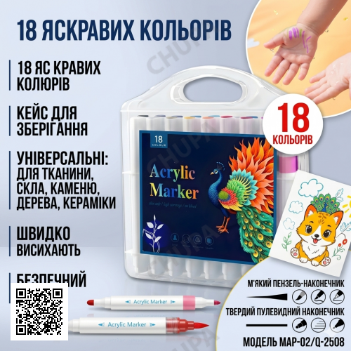 Набор акриловых маркеров MAP-02 (18 цветов) для росписи ткани, стекла, камня и керамики