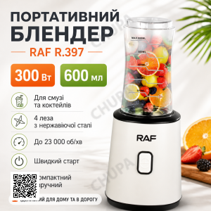 Электрический портативный блендер с чашей 600 мл для смузи и коктейлей RAF R.397 300W Белый
