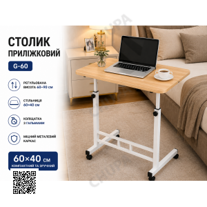 Столик прикроватный G-60 / Приставной столик / Компьютерный стол 60х40х60-90 см Дерево