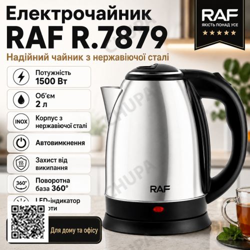Електрочайник з нержавіючої сталі на 2 літри 1500Вт RAF R.7879 Сріблястий