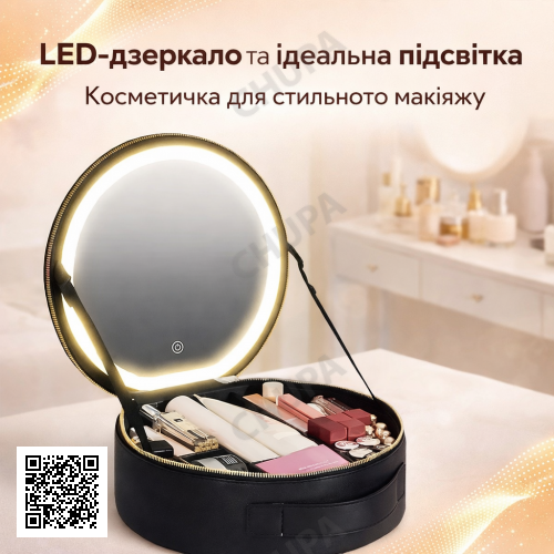 Органайзер-косметичка Niceland з LED-дзеркалом і регульованими відділеннями