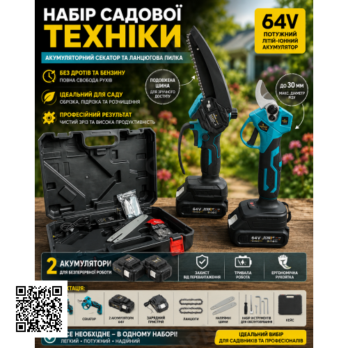 Набір садової техніки (акумуляторний секатор та ланцюгова пилка), 64V, 2 акумулятори, в кейсі CB-3998